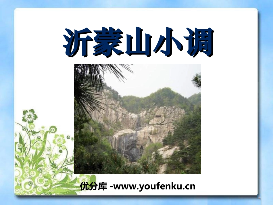 《沂濛山小调》PPT课件[八年级音乐上册]_第1页