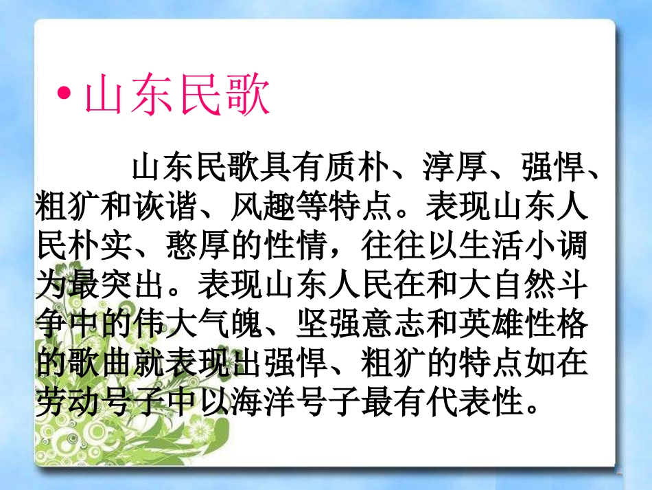 《沂濛山小调》PPT课件[八年级音乐上册]_第2页
