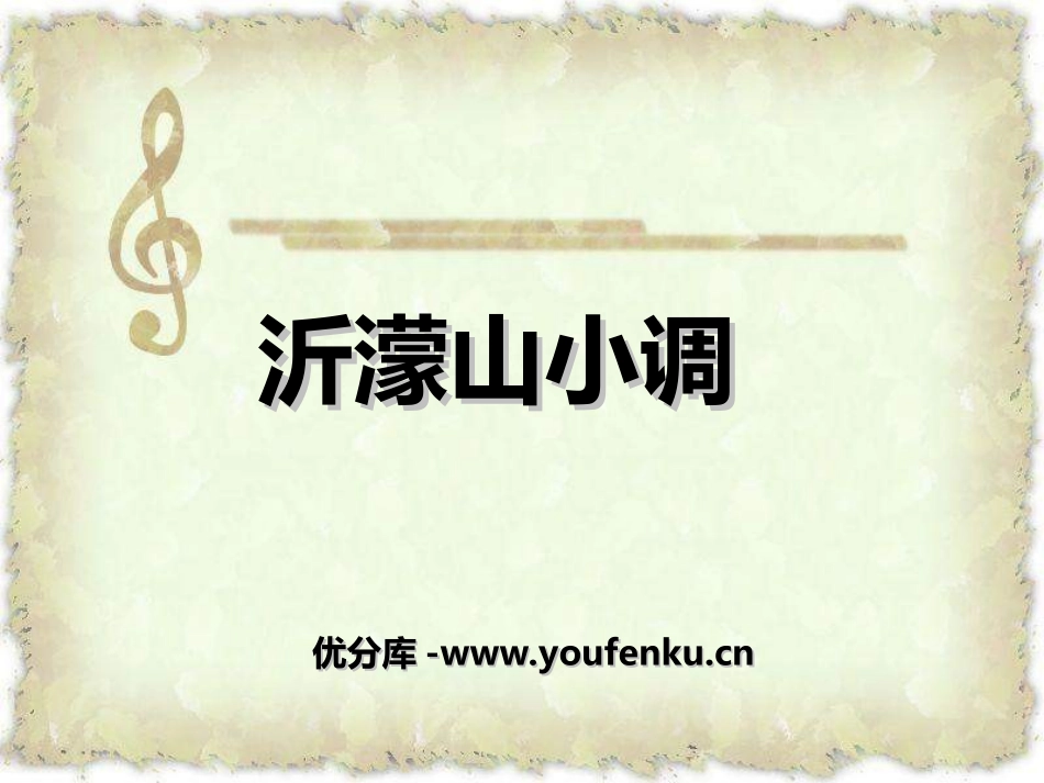 《沂濛山小调》PPT课件[八年级音乐上册]_第1页