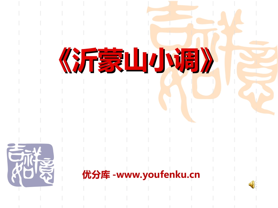 《沂濛山小调》PPT课件[八年级音乐上册]_第1页