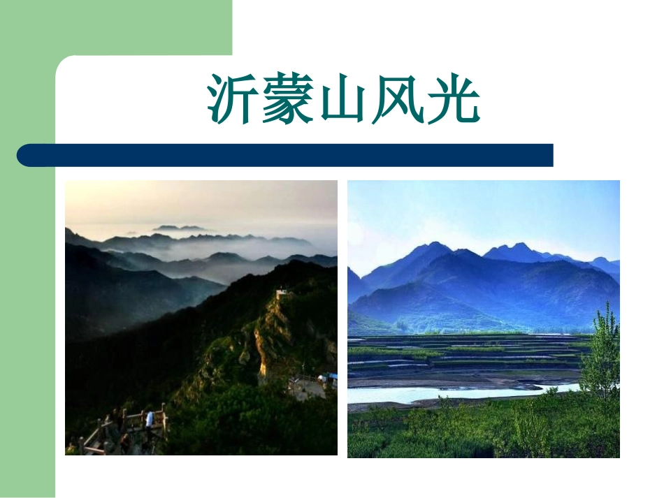 《沂濛山小调》PPT课件[八年级音乐上册]_第2页