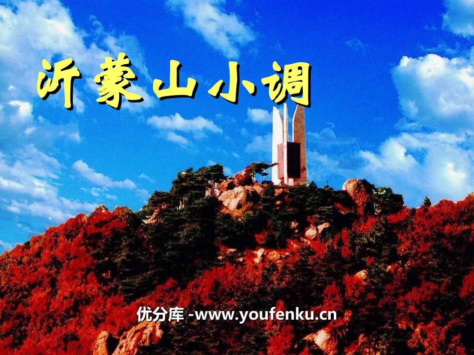 《沂濛山小调》PPT课件[八年级音乐上册]_第1页