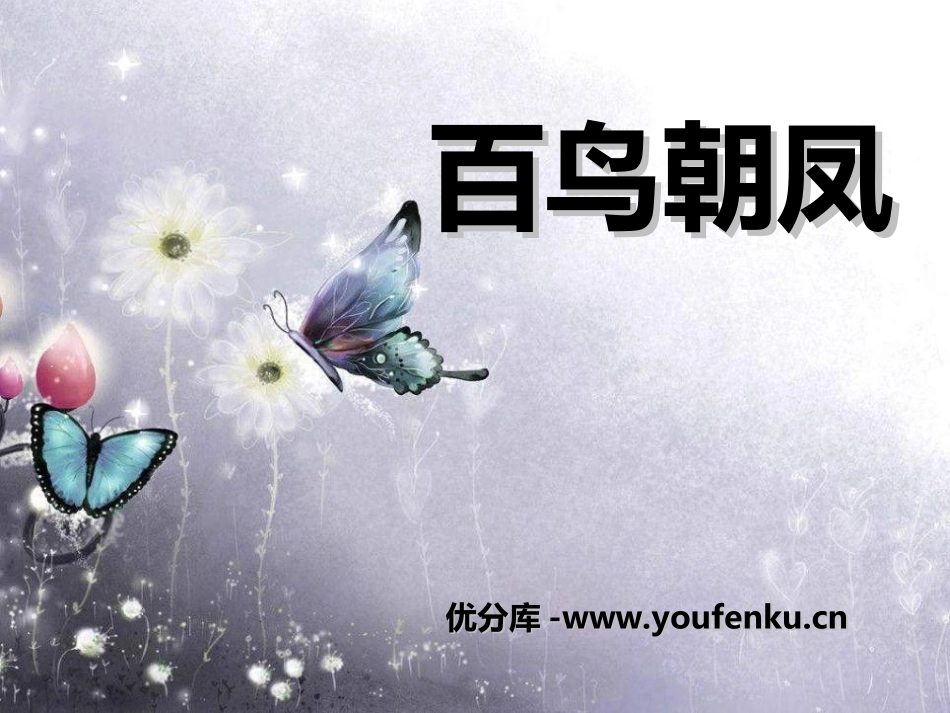 《百鸟朝凤》PPT课件[八年级音乐上册]_第1页