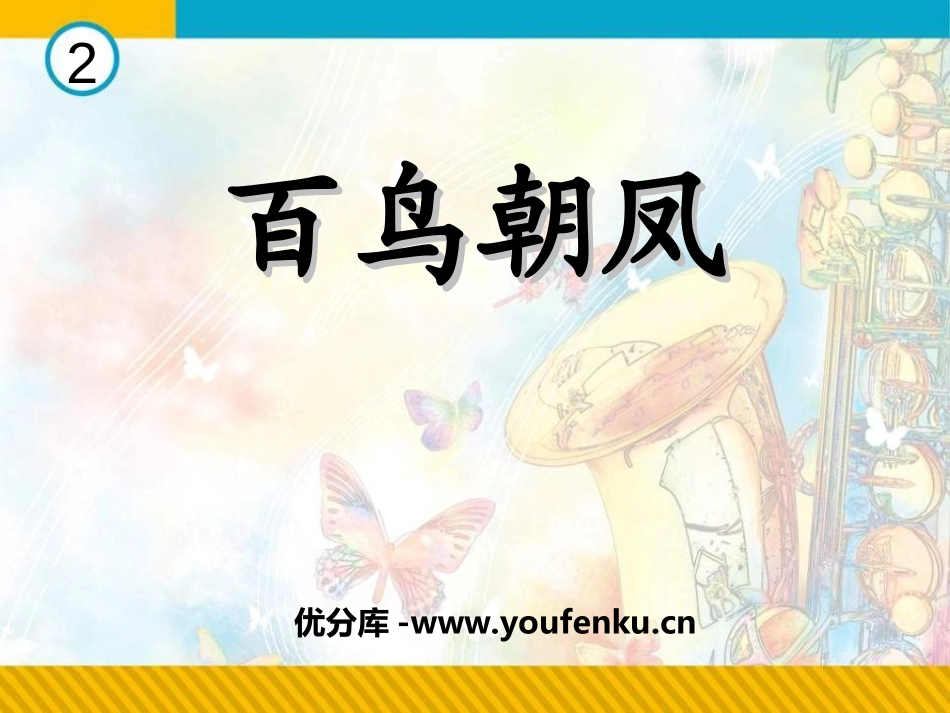《百鸟朝凤》PPT课件[八年级音乐上册]_第1页