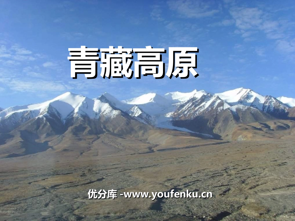 《青藏高原》PPT课件[八年级音乐上册]_第1页