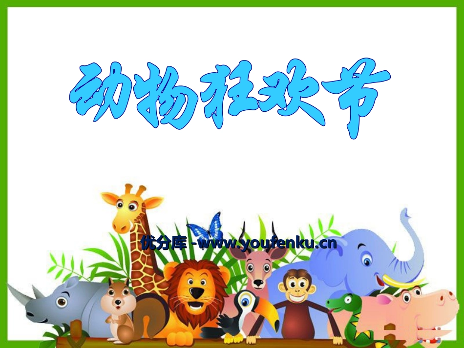 《动物狂欢节》PPT课件[八年级音乐上册]_第1页