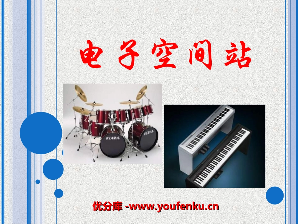 《电子空间站》PPT课件[八年级音乐上册]_第1页