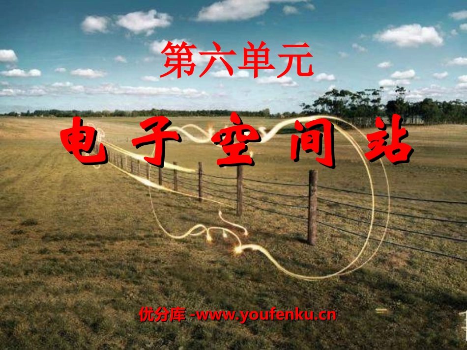 《电子空间站》PPT课件[八年级音乐上册]_第1页