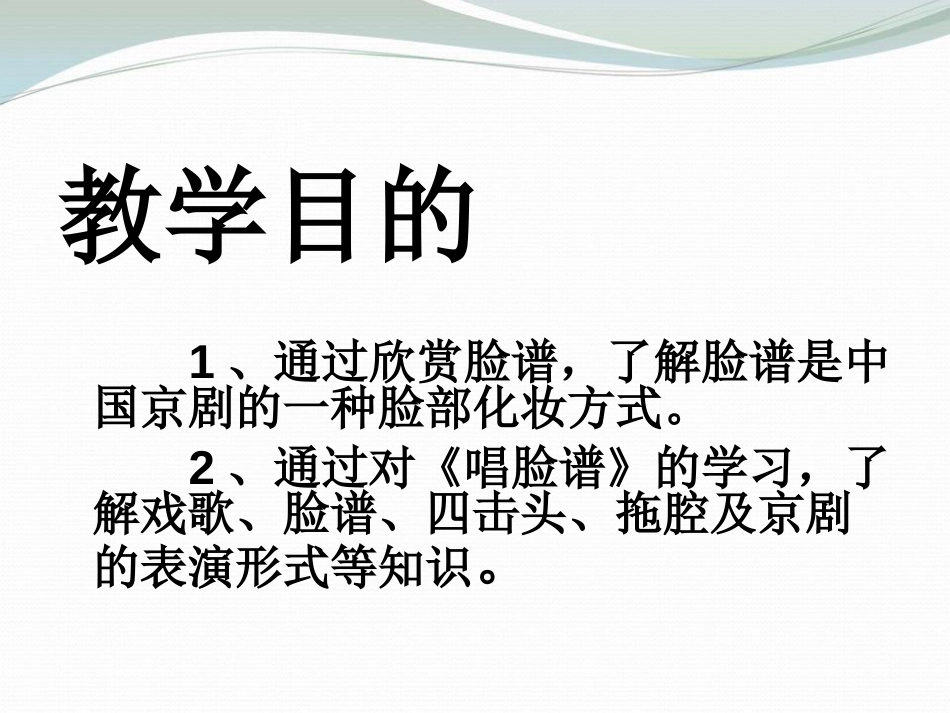 《唱脸谱》PPT课件[八年级音乐上册]_第2页