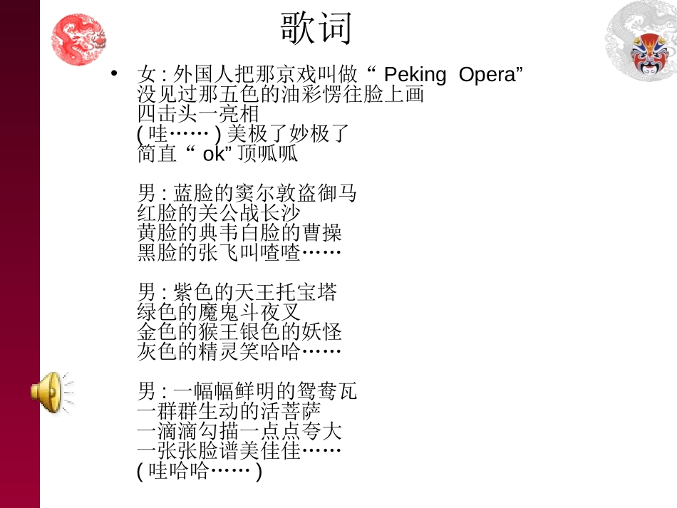 《唱脸谱》PPT课件[八年级音乐上册]_第2页