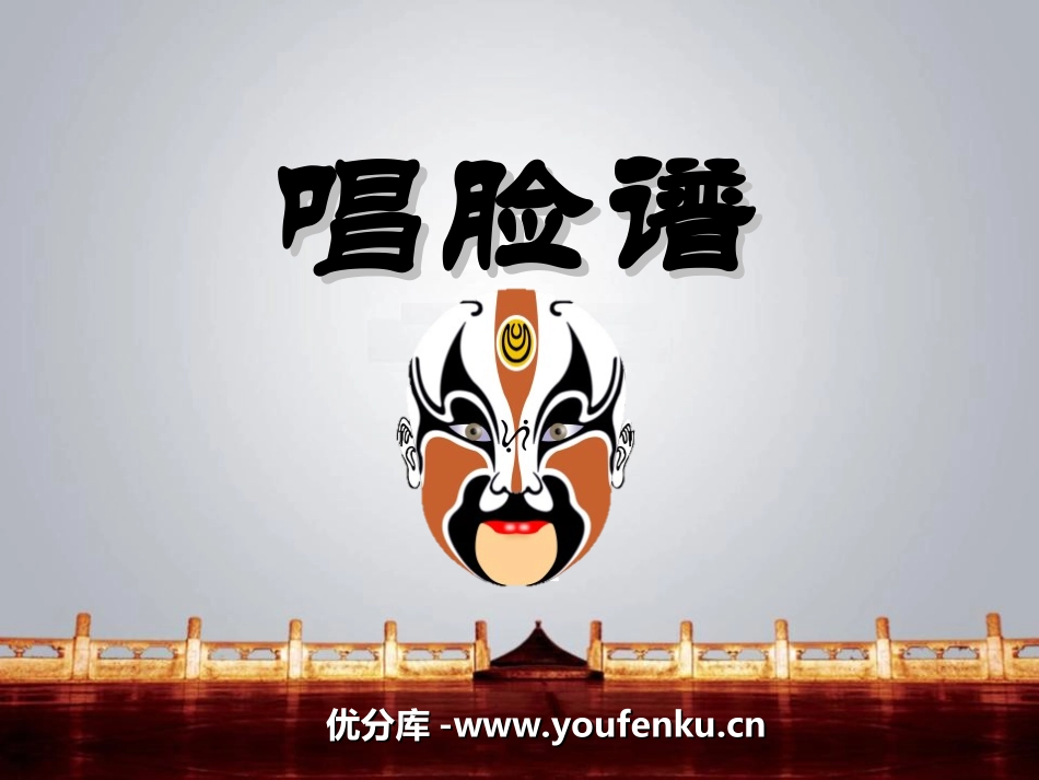 《唱脸谱》PPT课件[八年级音乐上册]_第1页