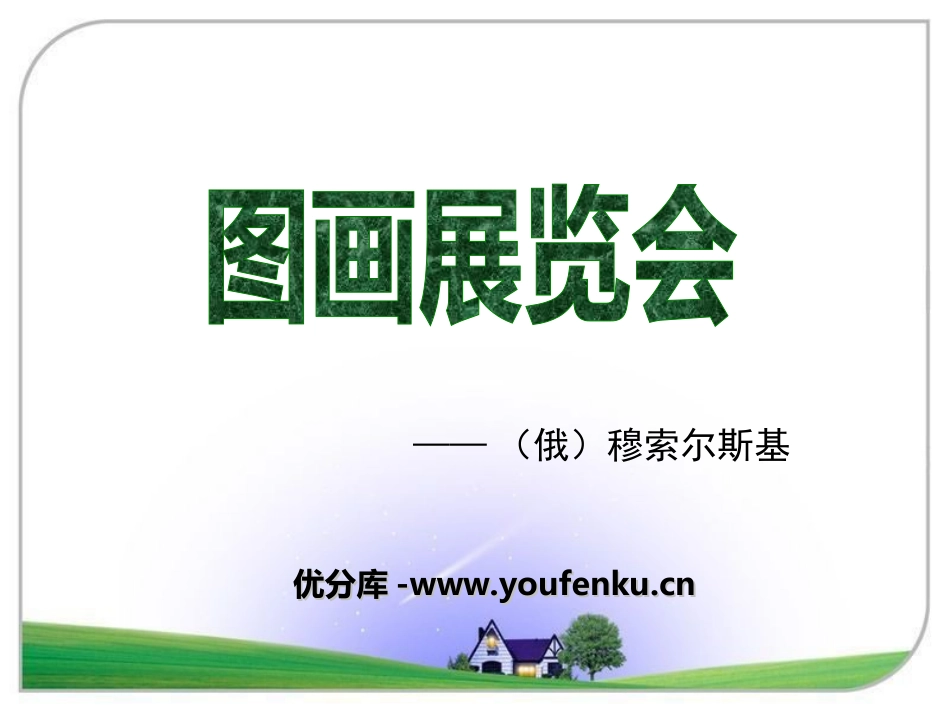 《图画展览会》PPT课件[八年级音乐上册]_第1页