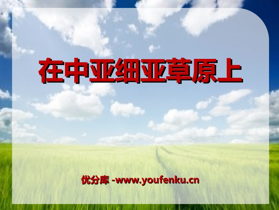 《在中亚细亚草原上》PPT课件[八年级音乐上册]_第1页