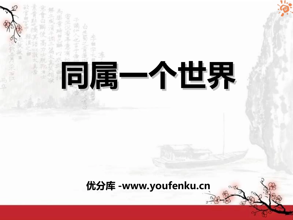 《我们同属一个世界》PPT课件[八年级音乐上册]_第1页