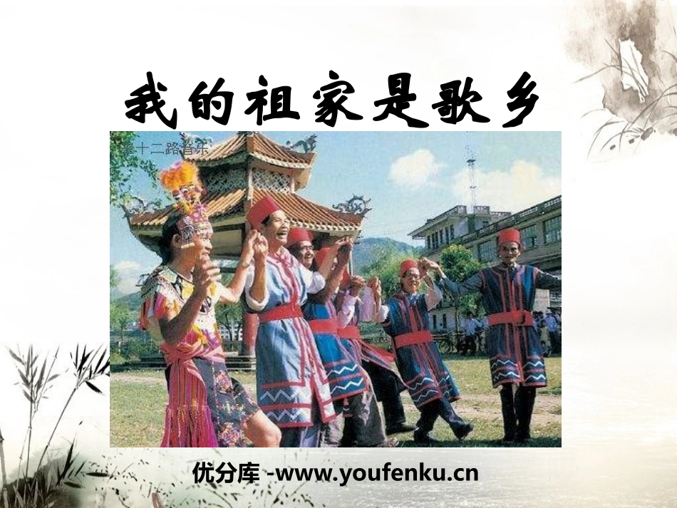 《我的祖家是歌乡》PPT课件[八年级音乐上册]_第1页