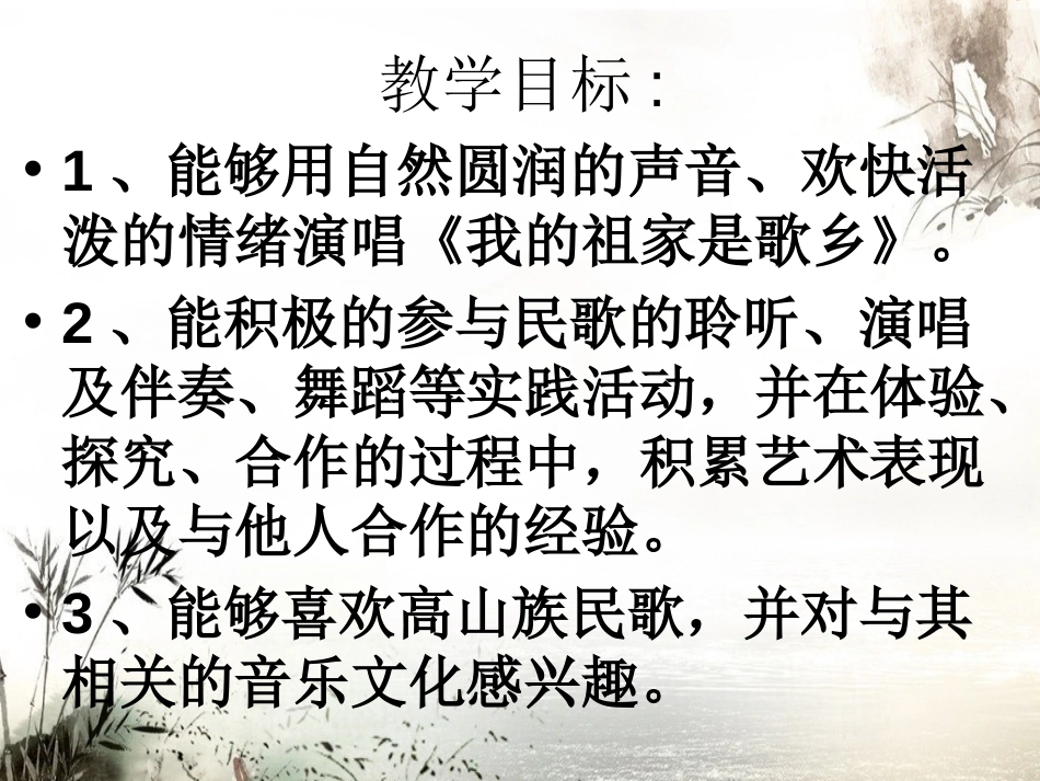 《我的祖家是歌乡》PPT课件[八年级音乐上册]_第2页