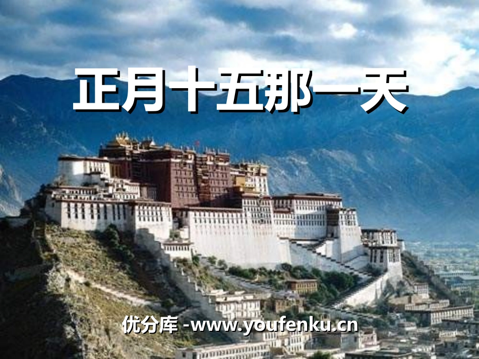 《正月十五那一天》PPT课件[八年级音乐上册]_第1页