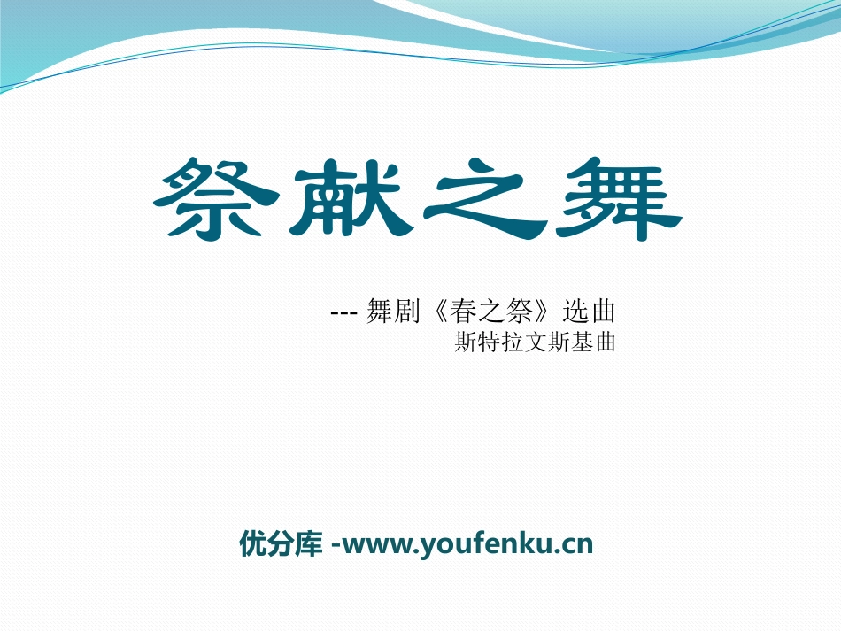 《祭献之舞》PPT课件[八年级音乐上册]_第1页