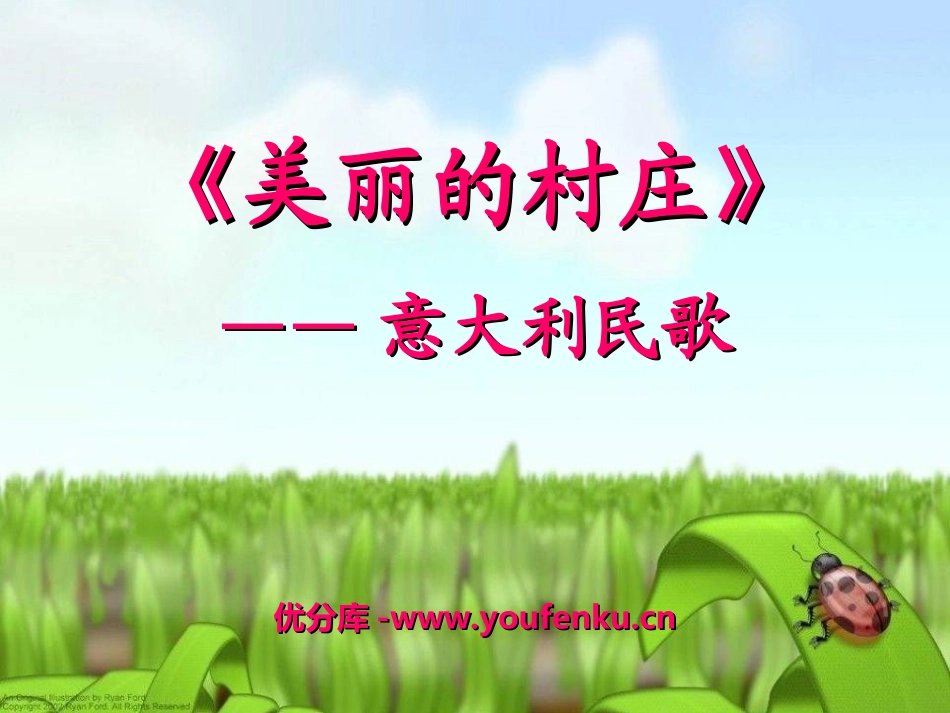 《美丽的村庄》PPT课件[八年级音乐上册]_第1页