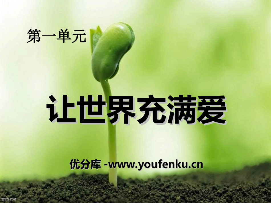 《让世界充满爱》PPT课件[八年级音乐上册]_第1页