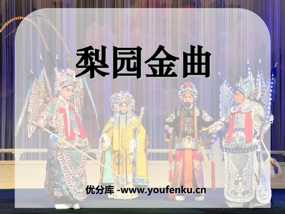 《梨园金曲》PPT课件[八年级音乐上册]_第1页