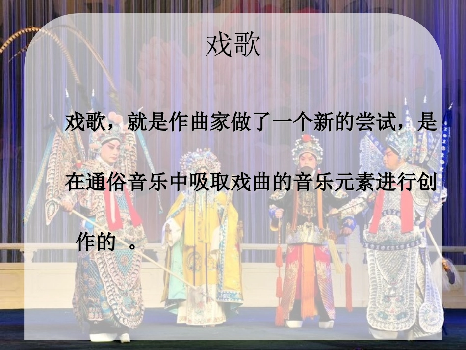 《梨园金曲》PPT课件[八年级音乐上册]_第2页