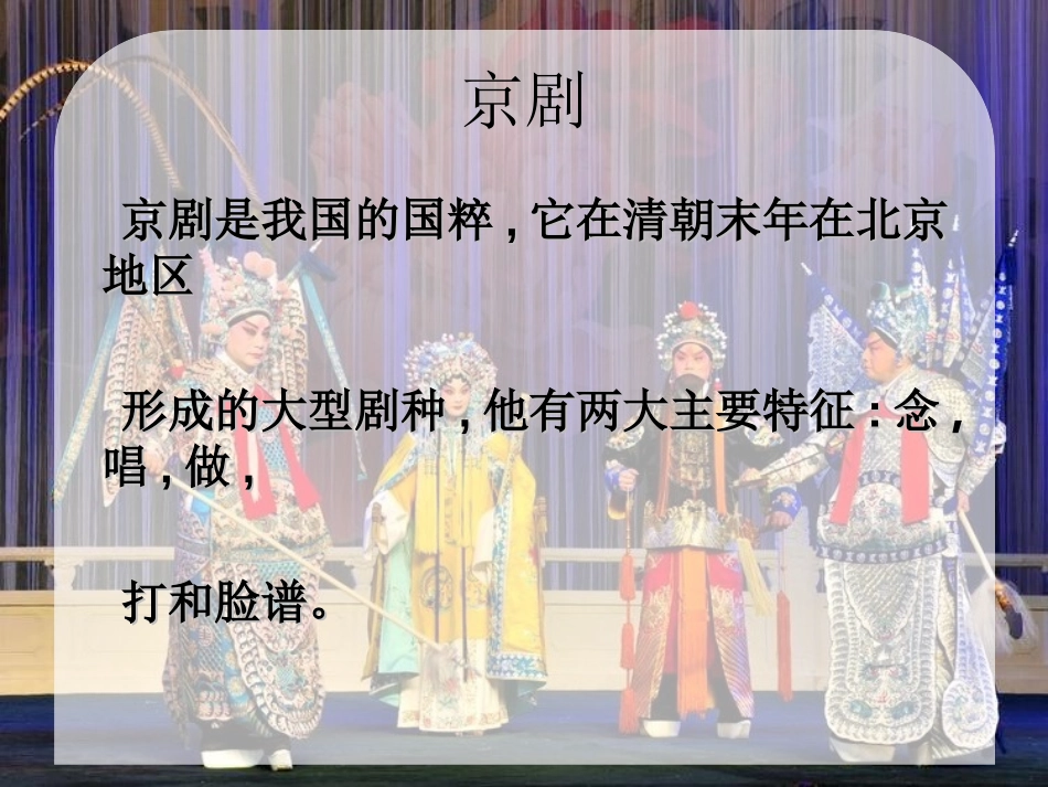 《梨园金曲》PPT课件[八年级音乐上册]_第3页