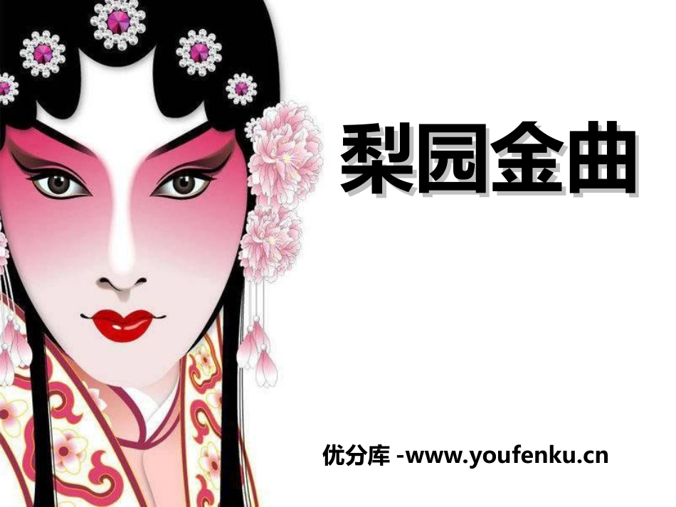 《梨园金曲》PPT课件[八年级音乐上册]_第1页