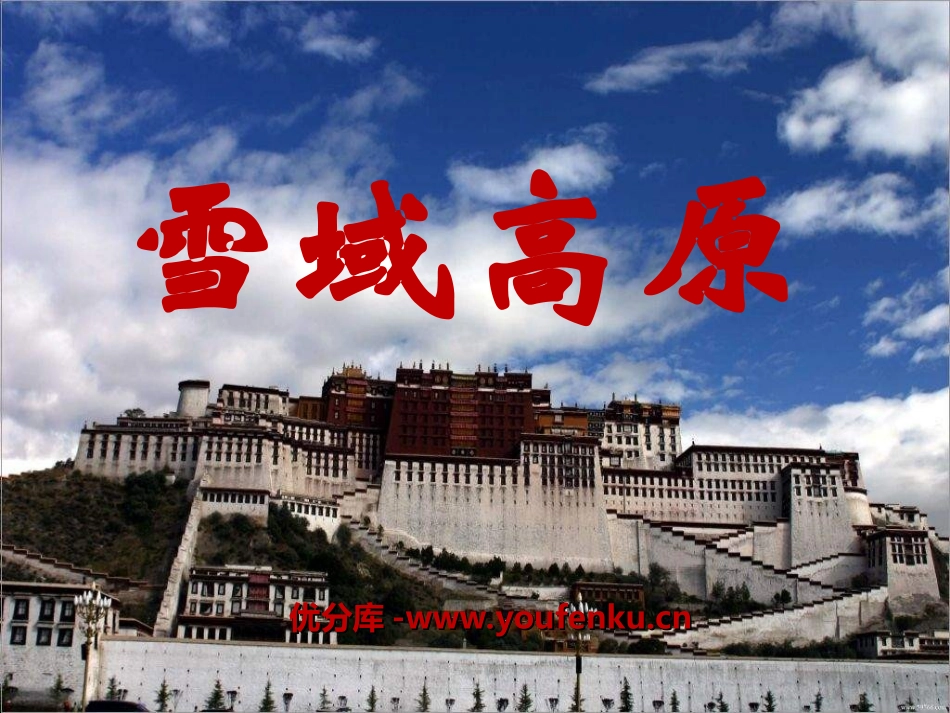 《雪域高原》PPT课件[八年级音乐上册]_第1页