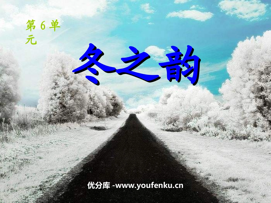 《冬之韵》PPT课件[八年级音乐上册]_第1页