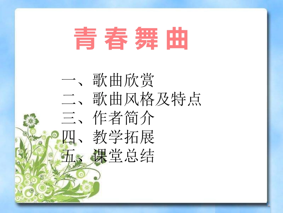 《青春舞曲》PPT课件[八年级音乐上册]_第3页
