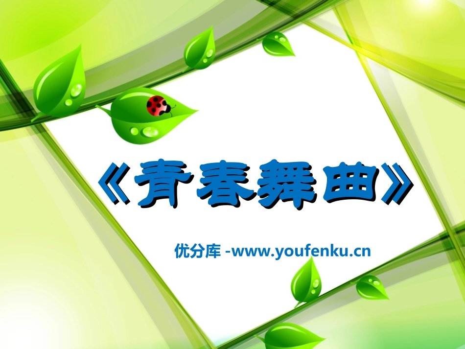 《青春舞曲》PPT课件[八年级音乐上册]_第1页