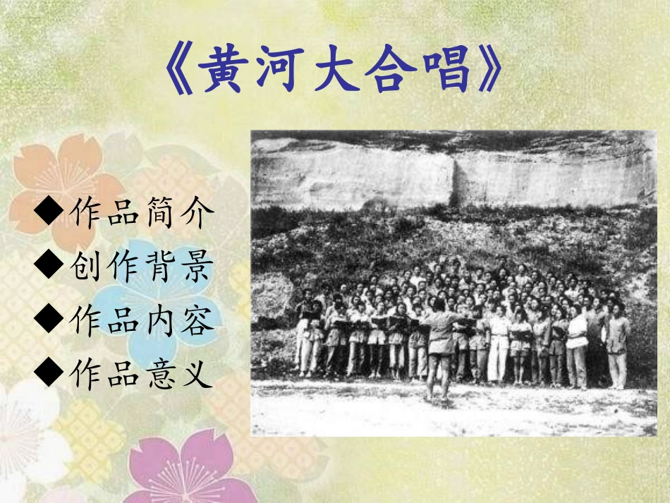 《黄河大合唱》音乐PPT课件[八年级音乐上册]_第2页
