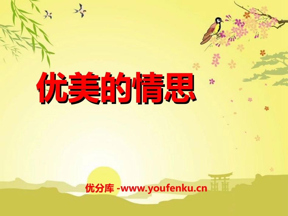 《优美的情思》PPT课件[八年级音乐上册]_第1页