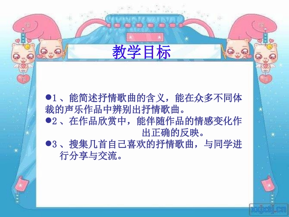 《优美的情思》PPT课件[八年级音乐上册]_第2页