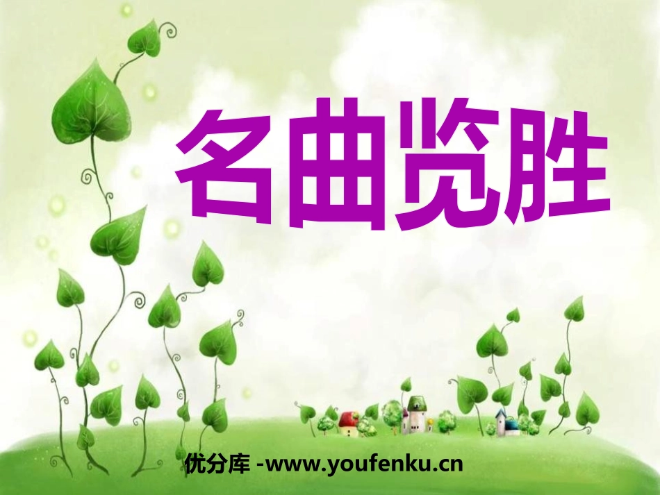 《名曲览胜》PPT课件[八年级音乐上册]_第1页