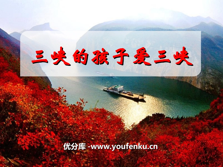 《三峡的孩子爱三峡》PPT课件[八年级音乐上册]_第1页