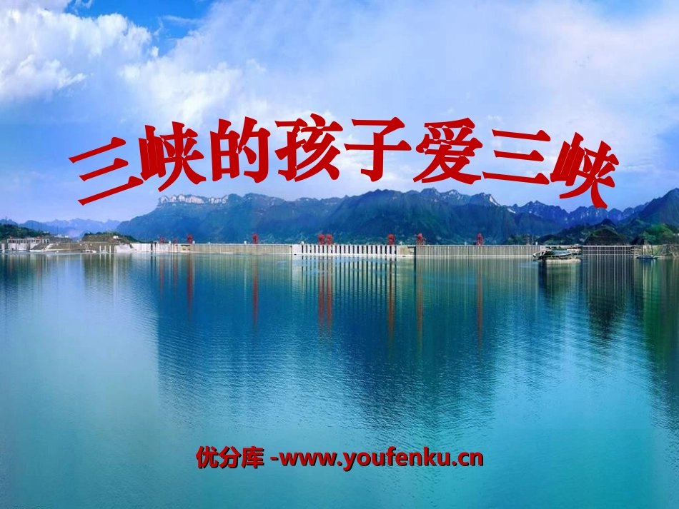 《三峡的孩子爱三峡》PPT课件[八年级音乐上册]_第1页