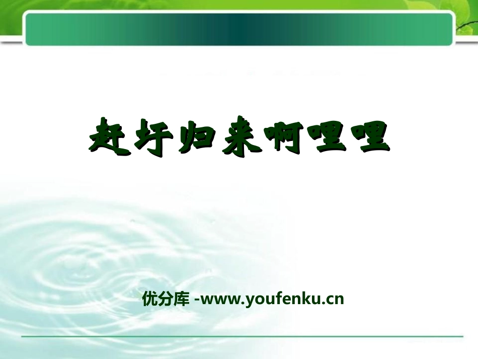 《赶圩归来啊哩哩》PPT课件[八年级音乐上册]_第1页