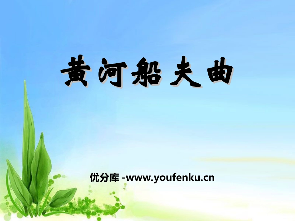 《黄河船夫曲》PPT课件[八年级音乐上册]_第1页