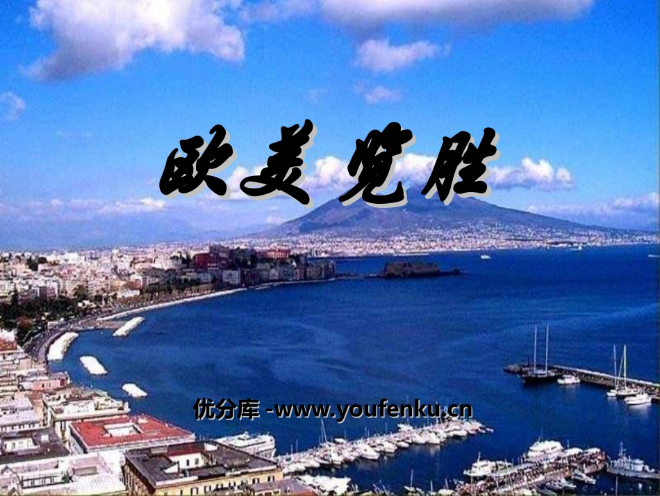 《欧美览胜》PPT课件[八年级音乐上册]_第1页