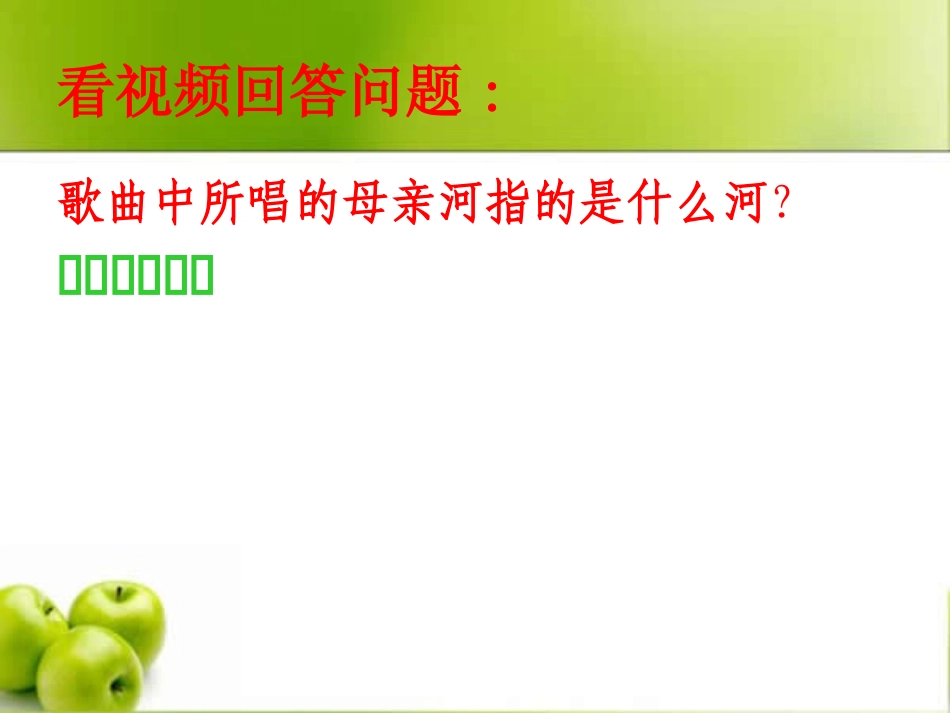 《江河大地》PPT课件[八年级音乐上册]_第2页