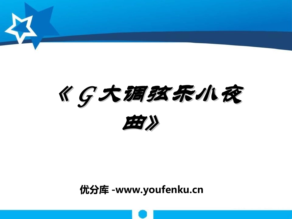《G大调弦乐小夜曲》PPT课件[九年级音乐上册]_第1页