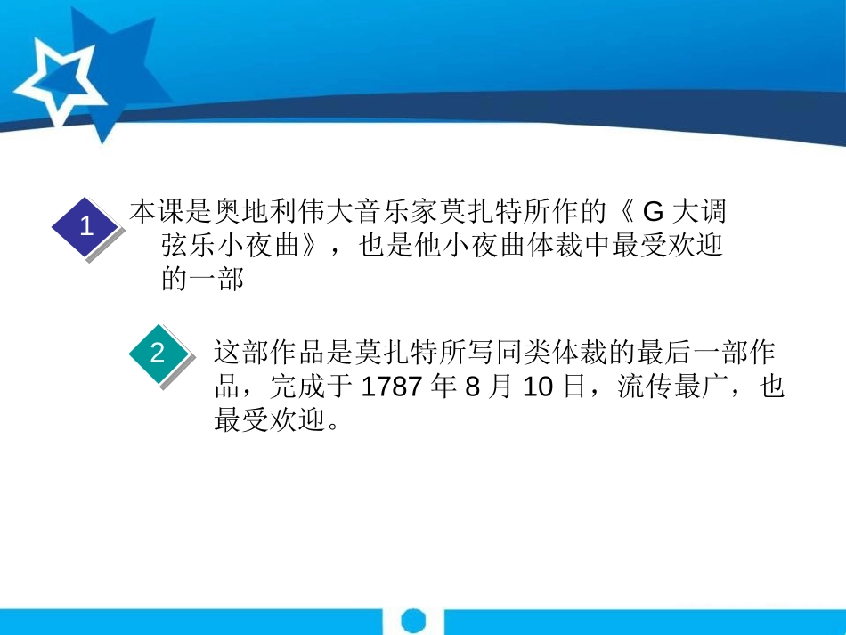 《G大调弦乐小夜曲》PPT课件[九年级音乐上册]_第2页