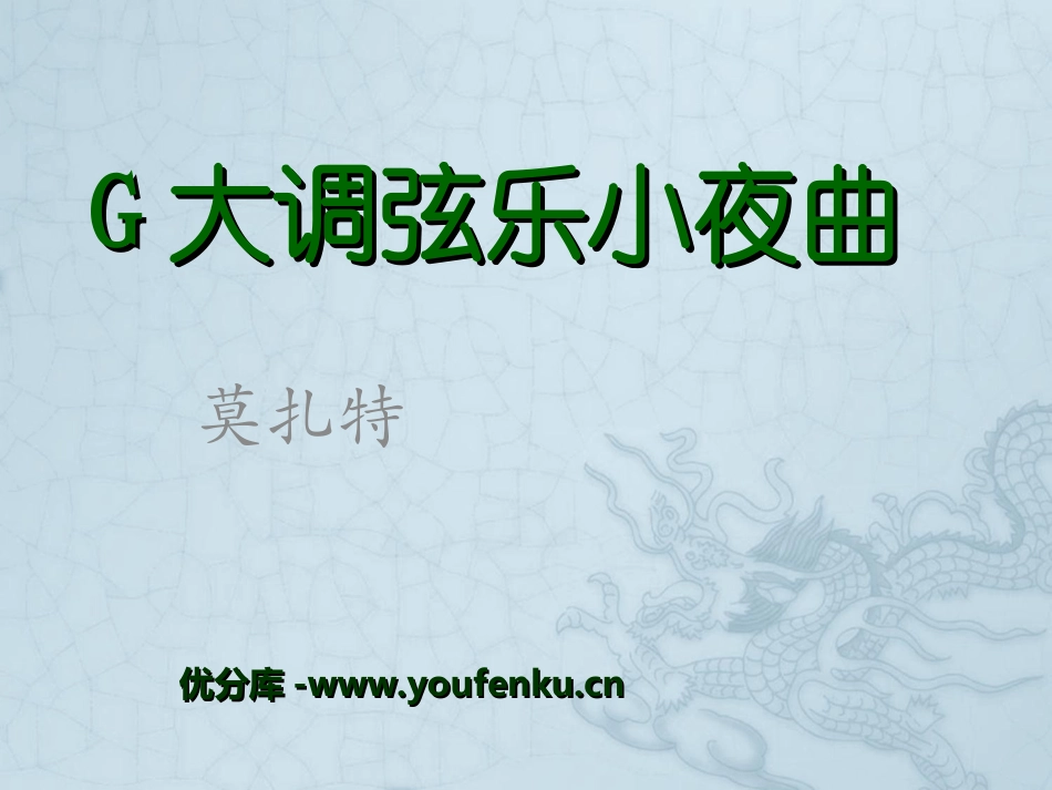 《G大调弦乐小夜曲》PPT课件[九年级音乐上册]_第1页