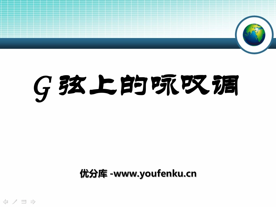 《G弦上的咏叹调》PPT课件[九年级音乐上册]_第1页