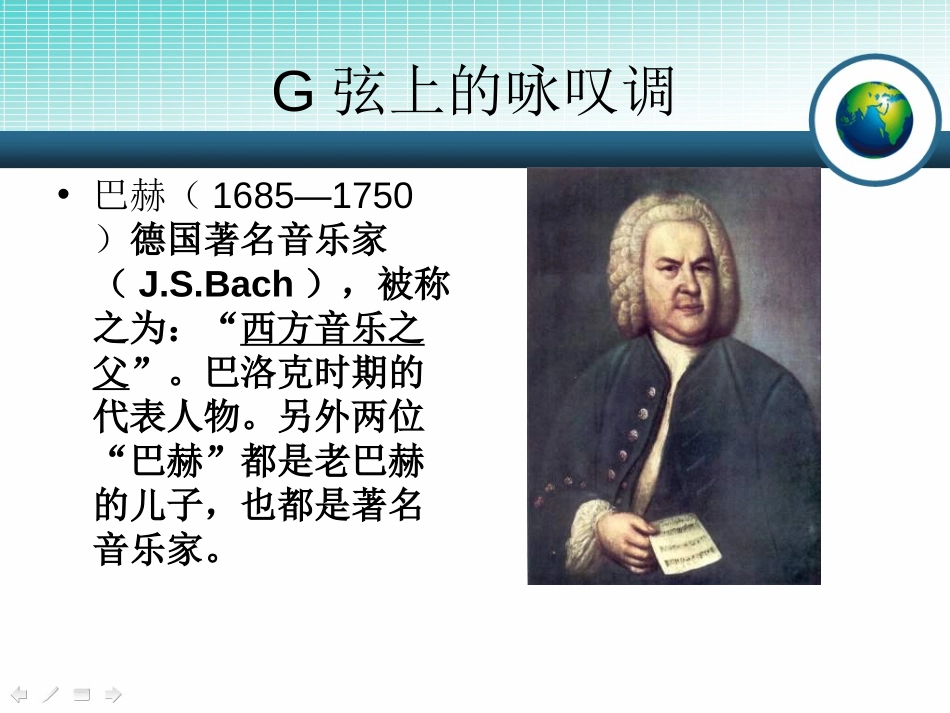《G弦上的咏叹调》PPT课件[九年级音乐上册]_第2页
