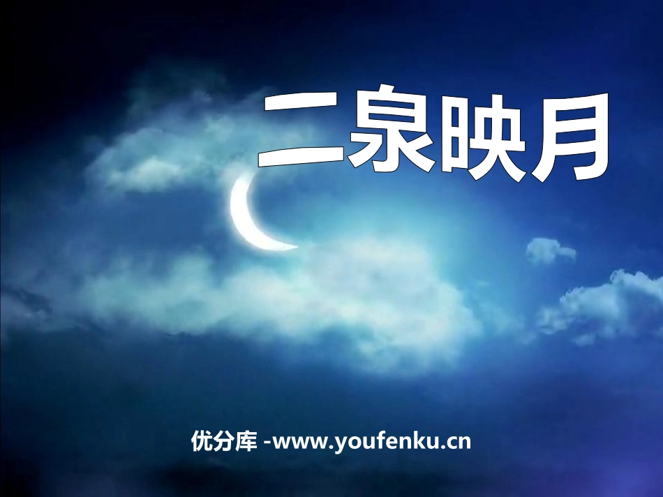 《二泉映月》音乐PPT课件[九年级音乐上册]_第1页
