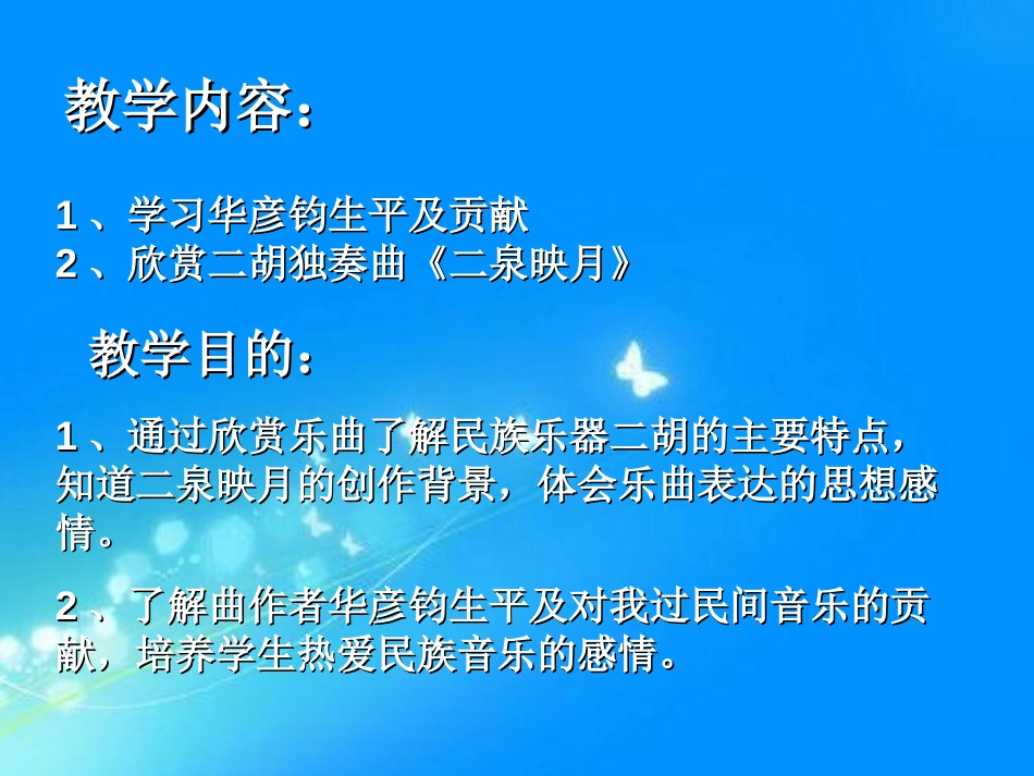 《二泉映月》音乐PPT课件[九年级音乐上册]_第2页