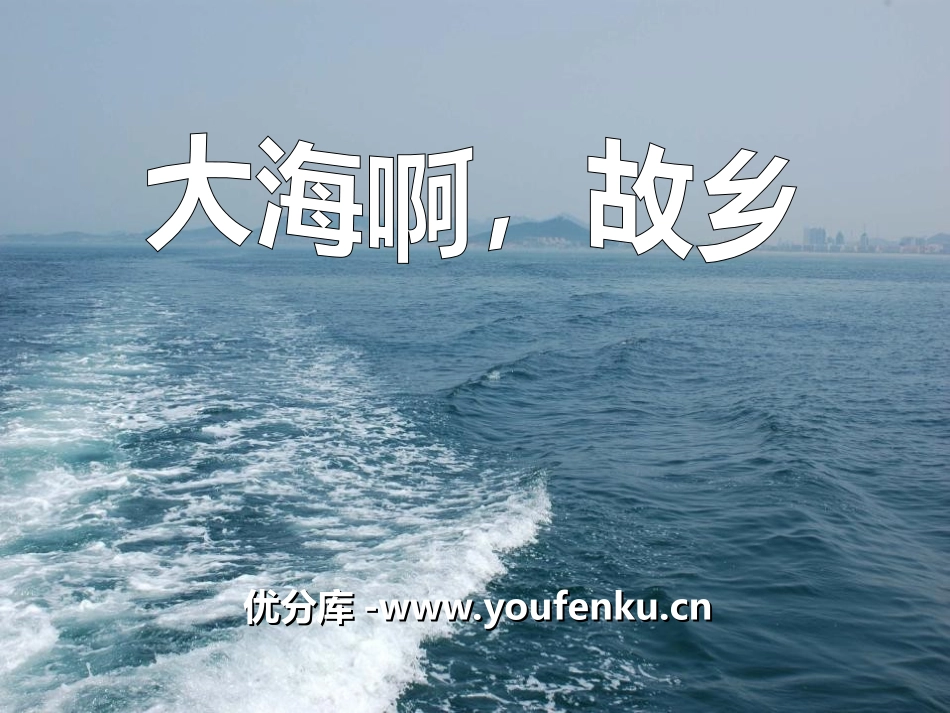 《大海啊,故乡》PPT课件[九年级音乐上册]_第1页